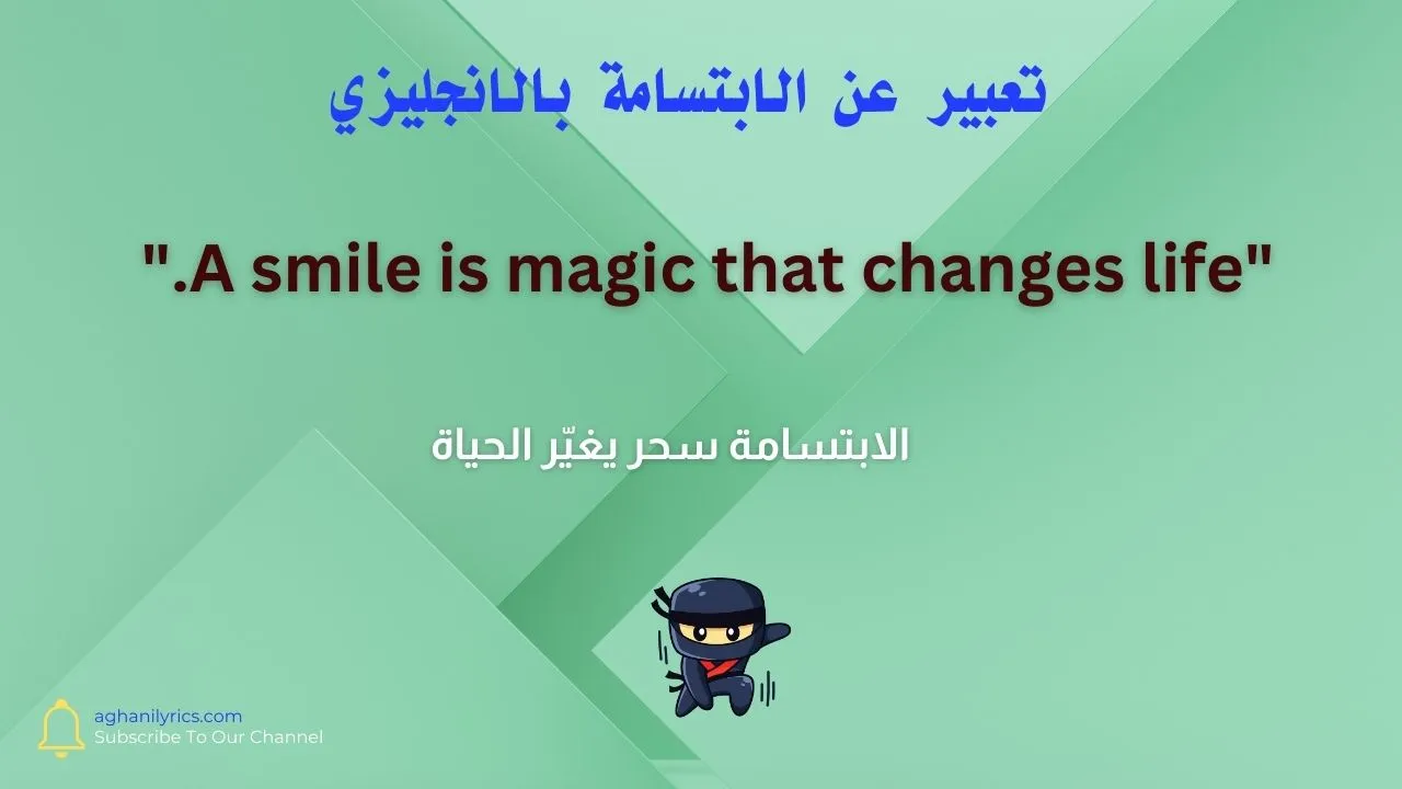 تعبير عن الابتسامة بالانجليزي